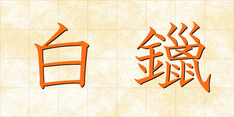 白鑞 (しろめ)