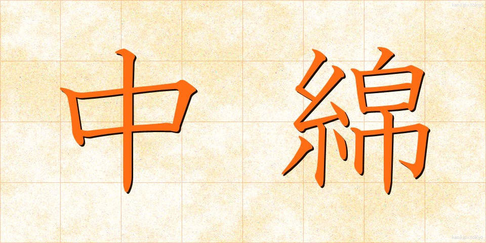 中綿 (なかわた)