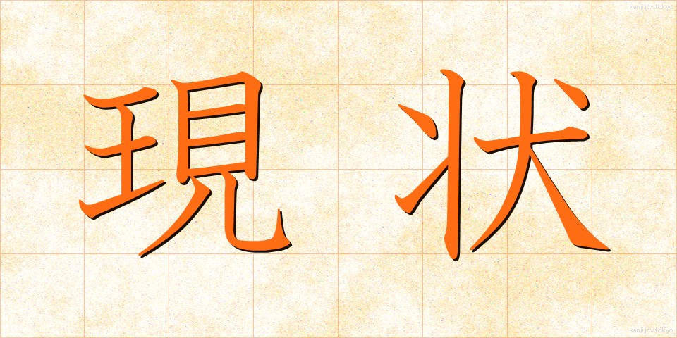 現状 (げんじょう)