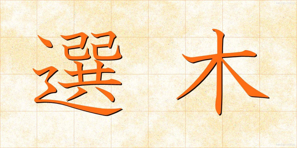 選木 (せんぼく)