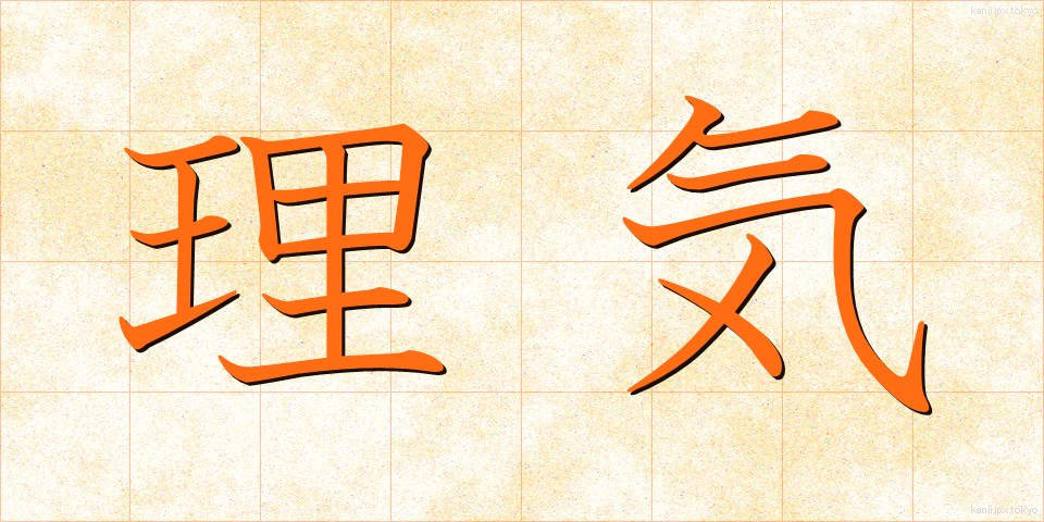 理気 (りき)