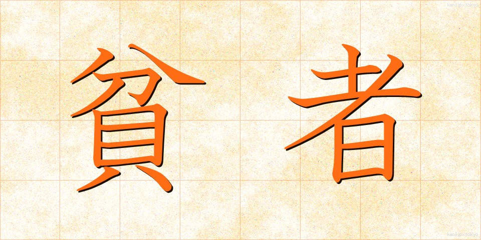 貧者 (ひんじゃ)