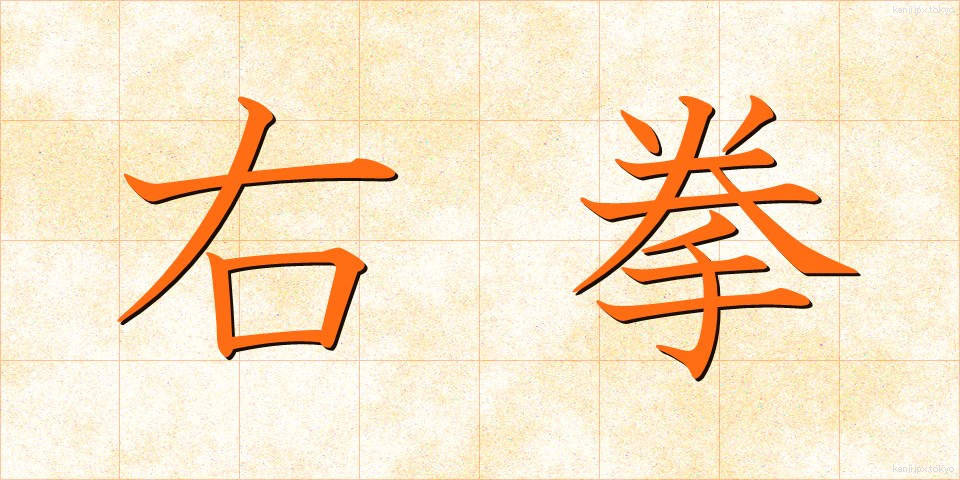 右拳 (うけん)