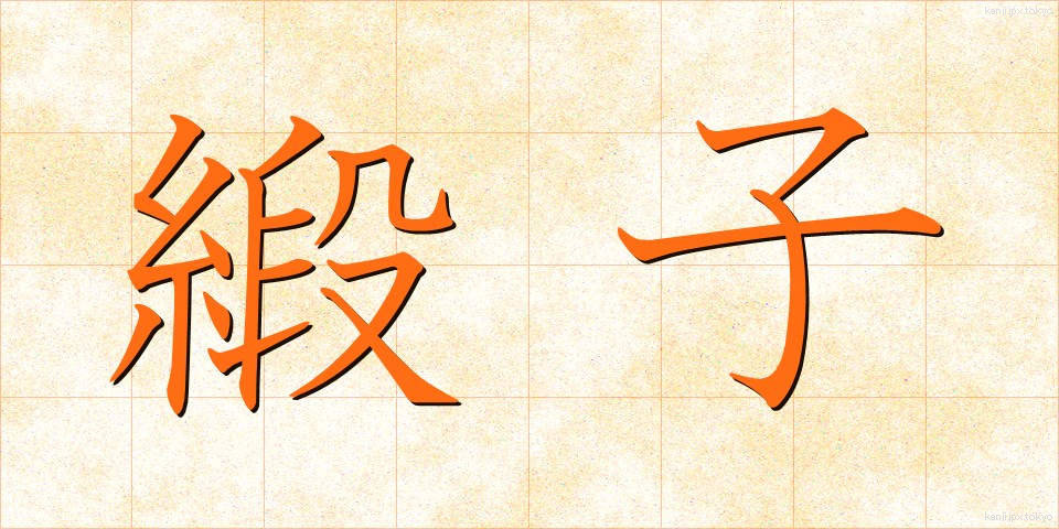 緞子 (どんす)