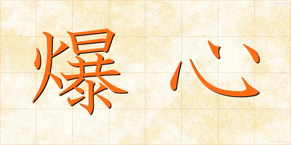 爆心 (ばくしん)