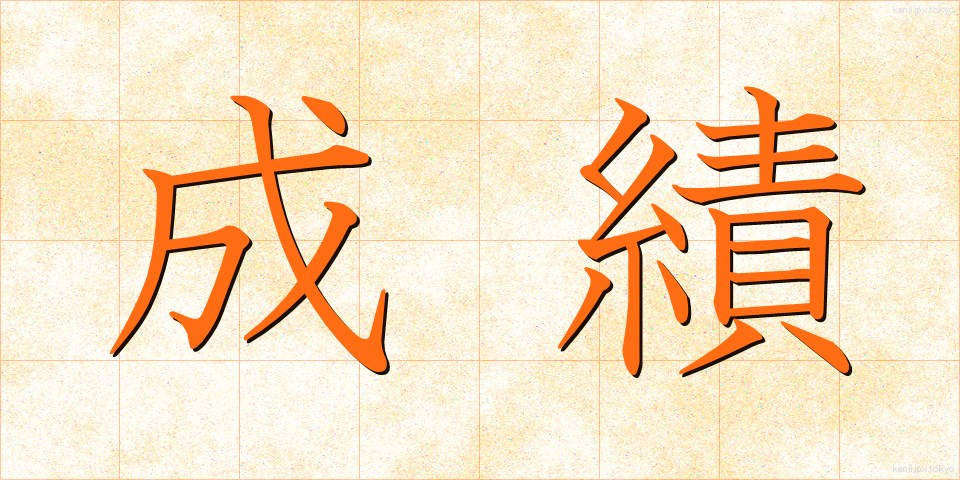 成績 (せいせき)