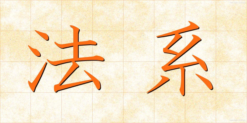 法系 (ほうけい)