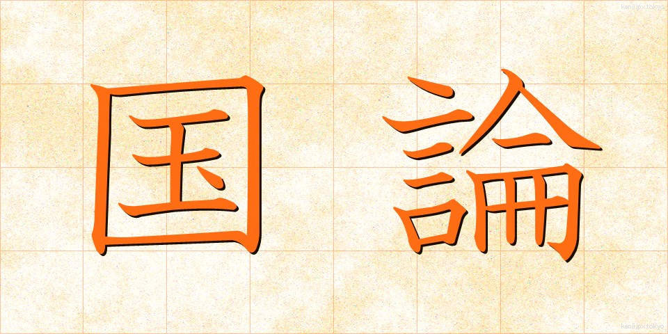国論 (こくろん)