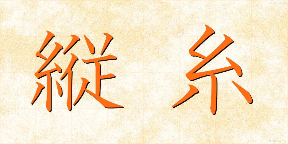 縦糸 (たていと)