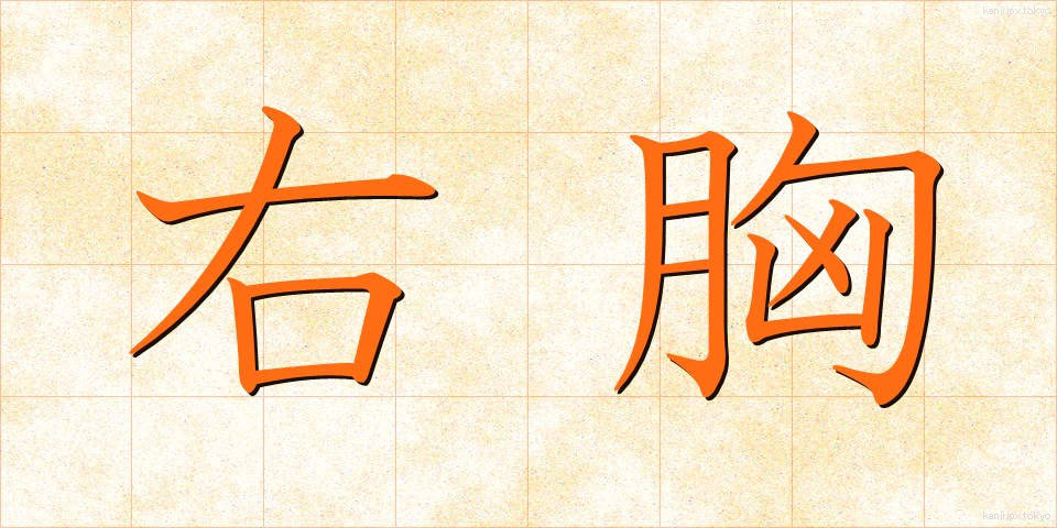 右胸 (うむね)