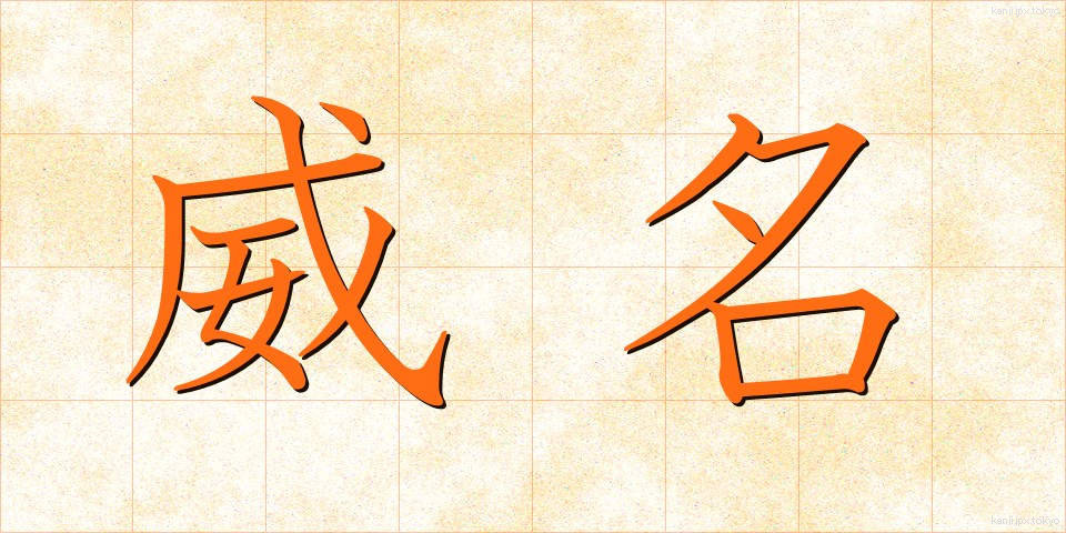 威名 (いめい)