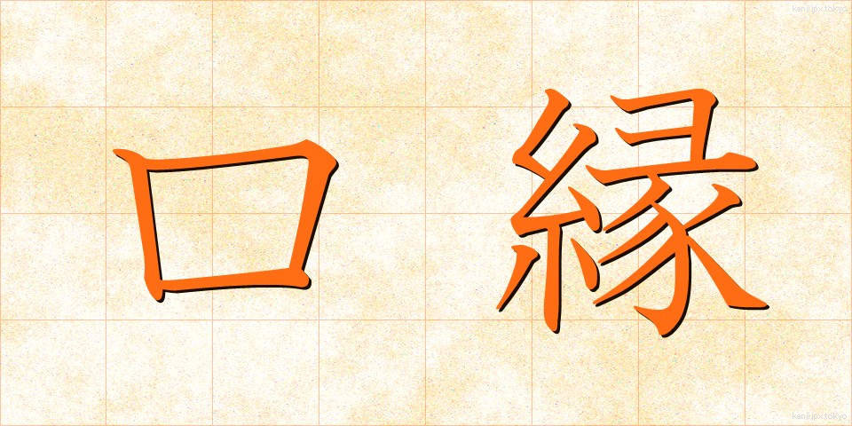口縁 (くちべり)