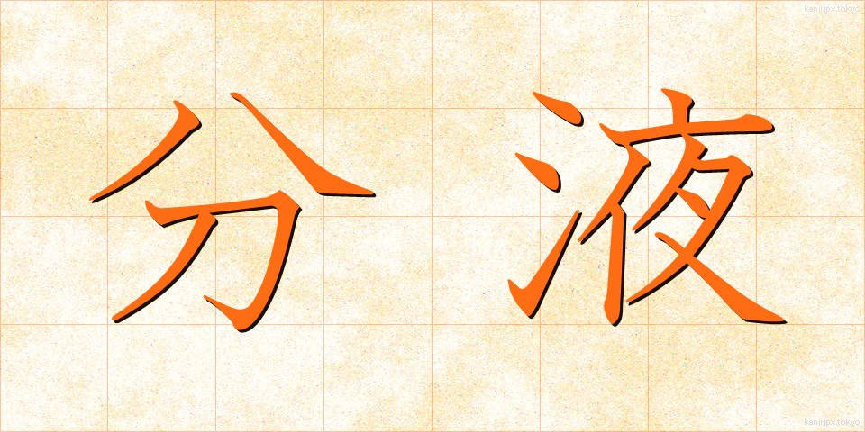 分液 (ぶんえき)