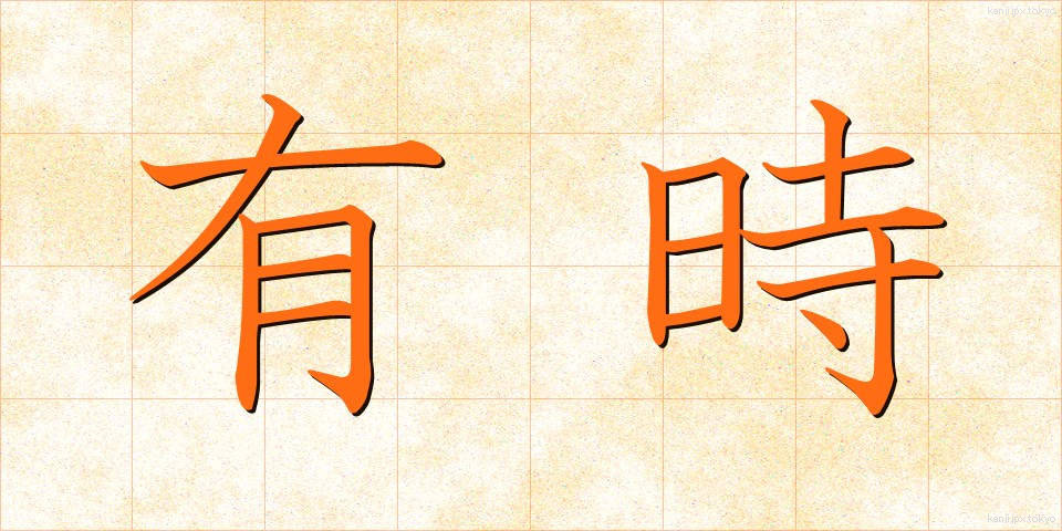 有時 (ゆうじ)