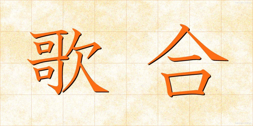 歌合 (うたあわせ)
