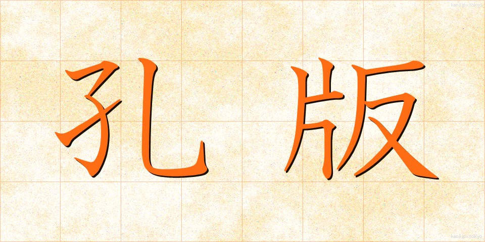 孔版 (こうはん)