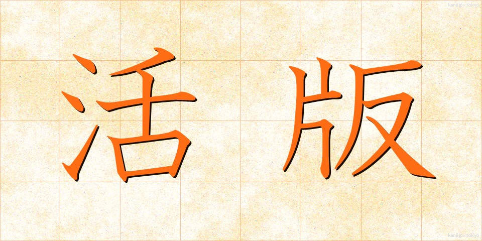 活版 (かっぱん)