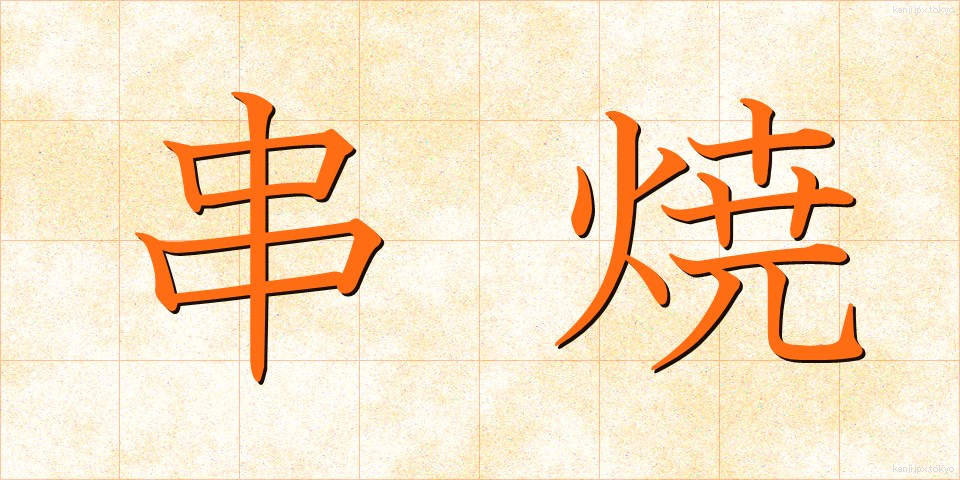 串焼 (くしやき)