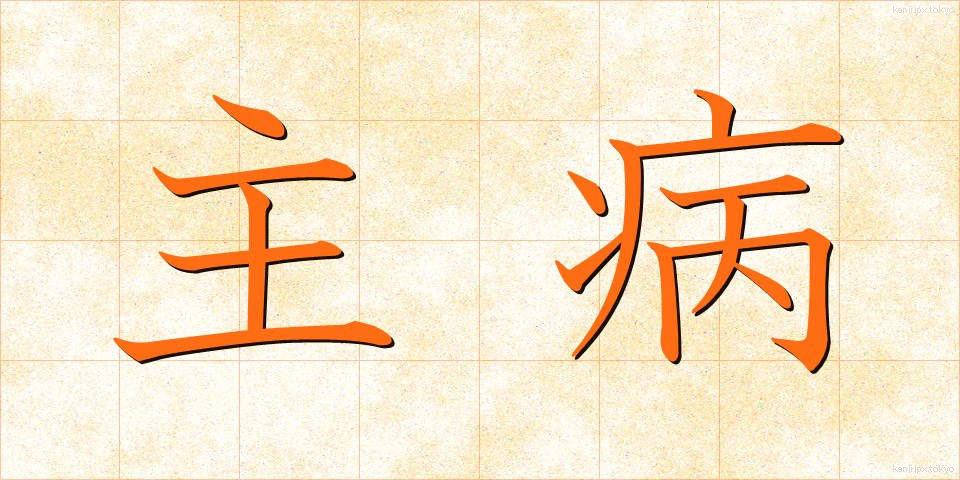 主病 (しゅびょう)