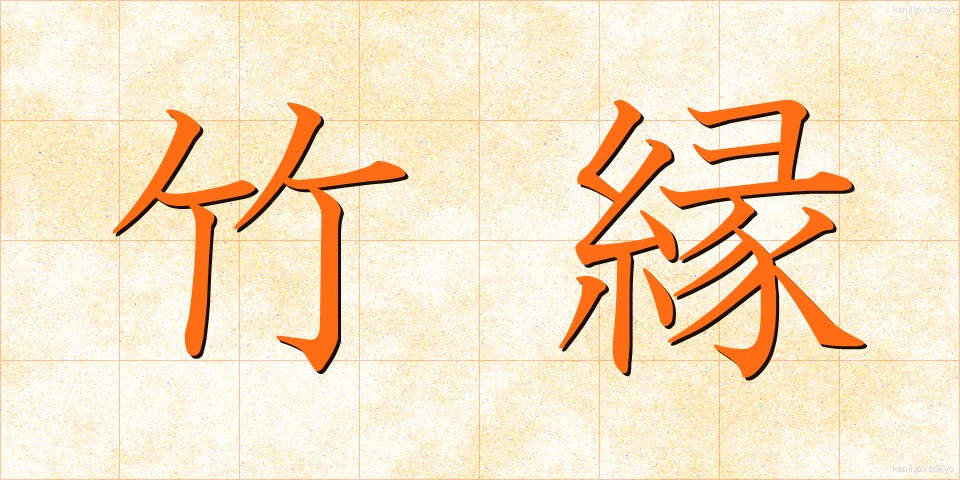 竹縁 (たけぶち)