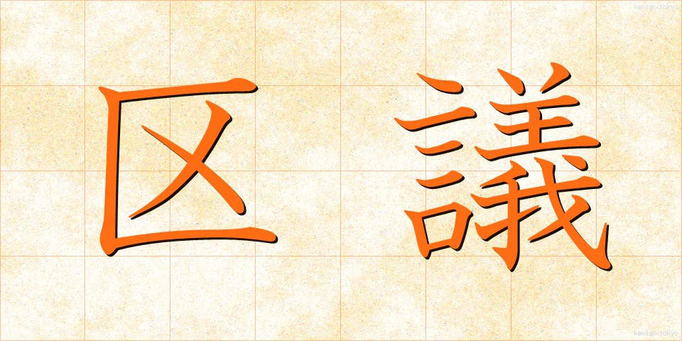 区議 (くぎ)