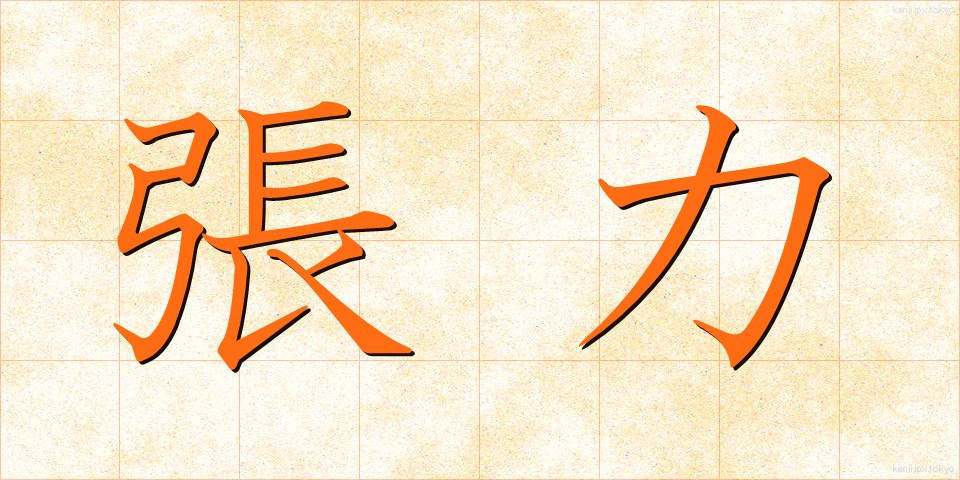 張力 (ちょうりょく)