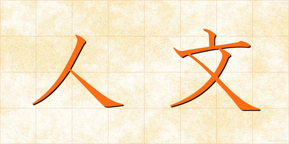 人文 (じんぶん)