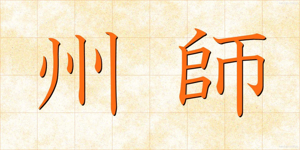 州師 (しゅうし)