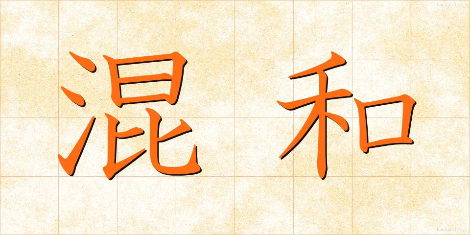 混和 (こんわ)