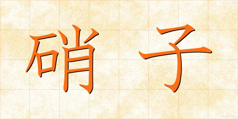 硝子 (がらす)