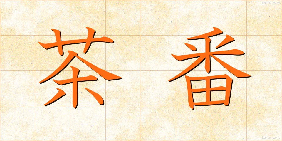 茶番 (ちゃばん)