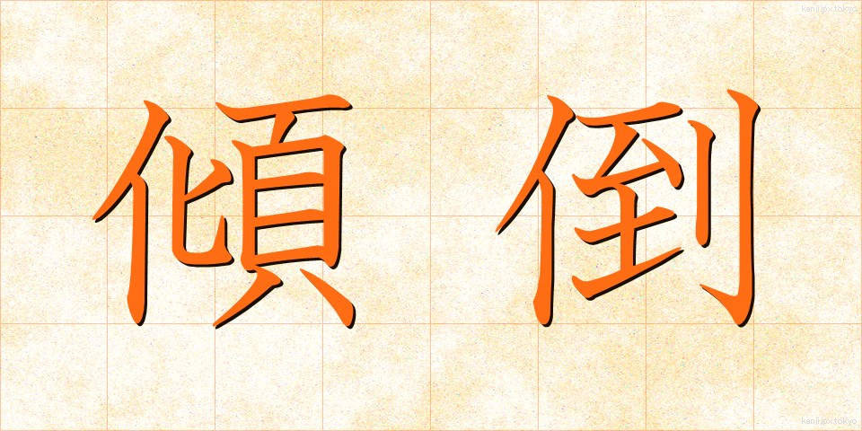 傾倒 (けいとう)