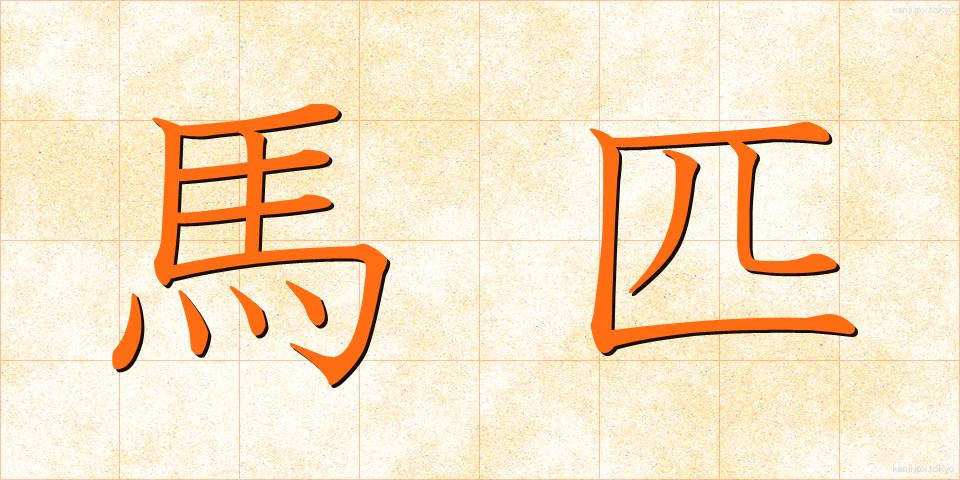 馬匹 (ばひつ)