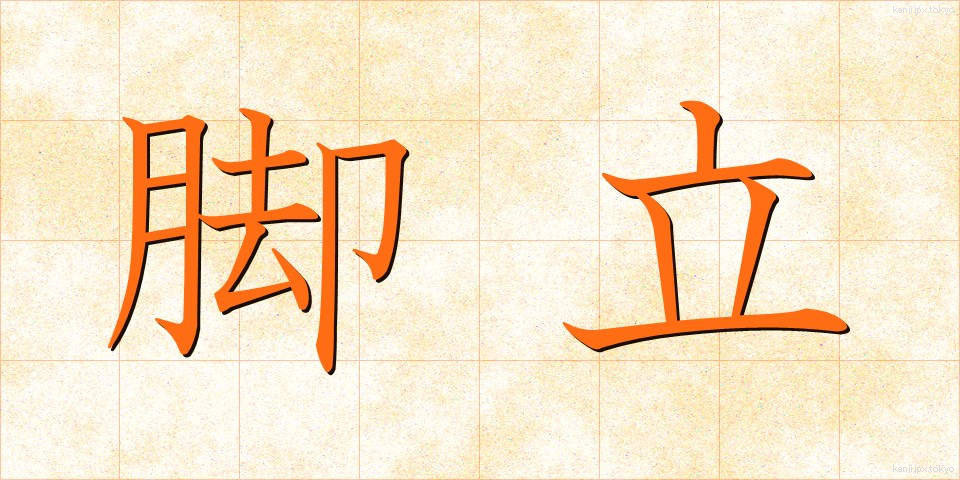 脚立 (きゃくたつ)