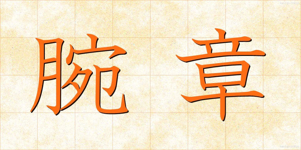 腕章 (わんしょう)