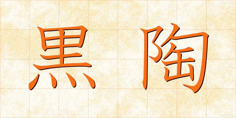 黒陶 (こくとう)