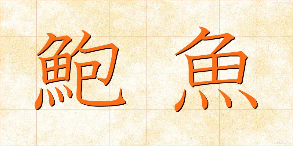 鮑魚 (ほうぎょ)