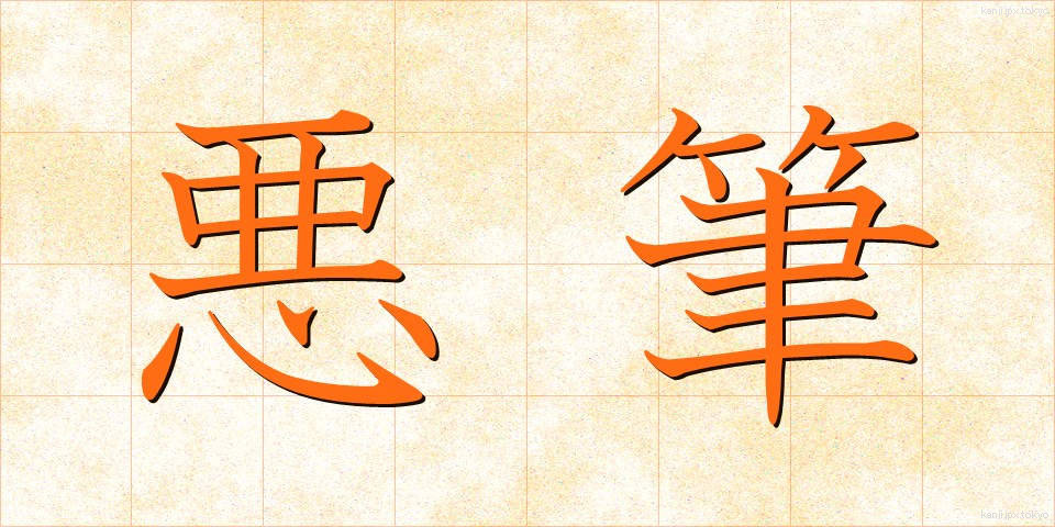 悪筆 (あくひつ)
