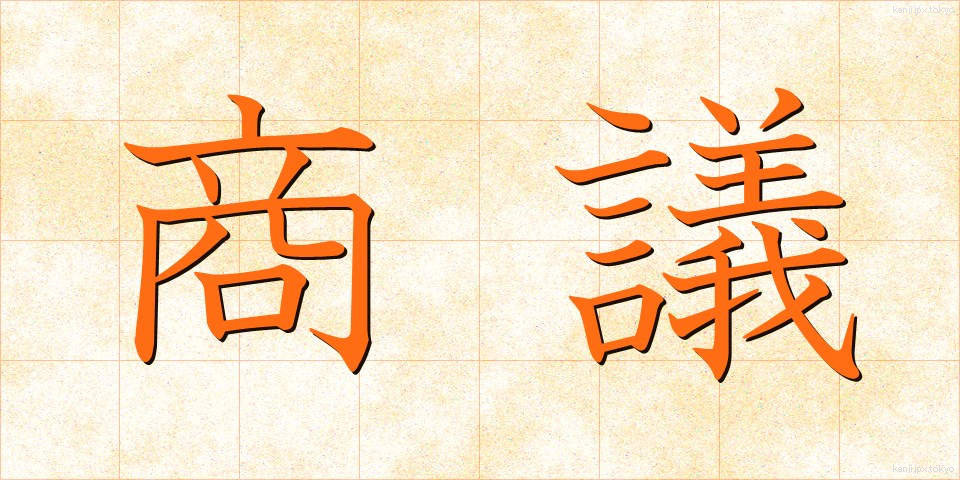 商議 (しょうぎ)