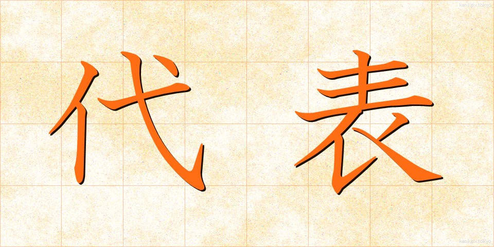 代表 (だいひょう)
