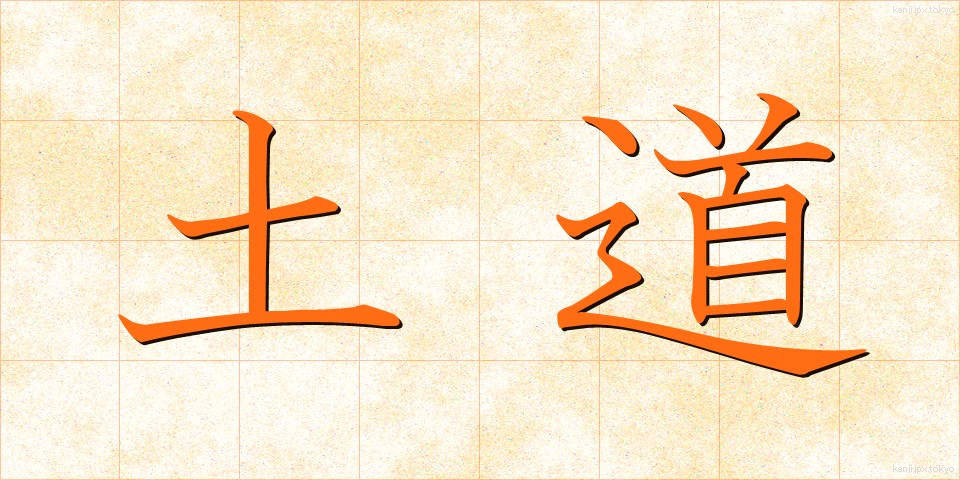 土道 (どどう)