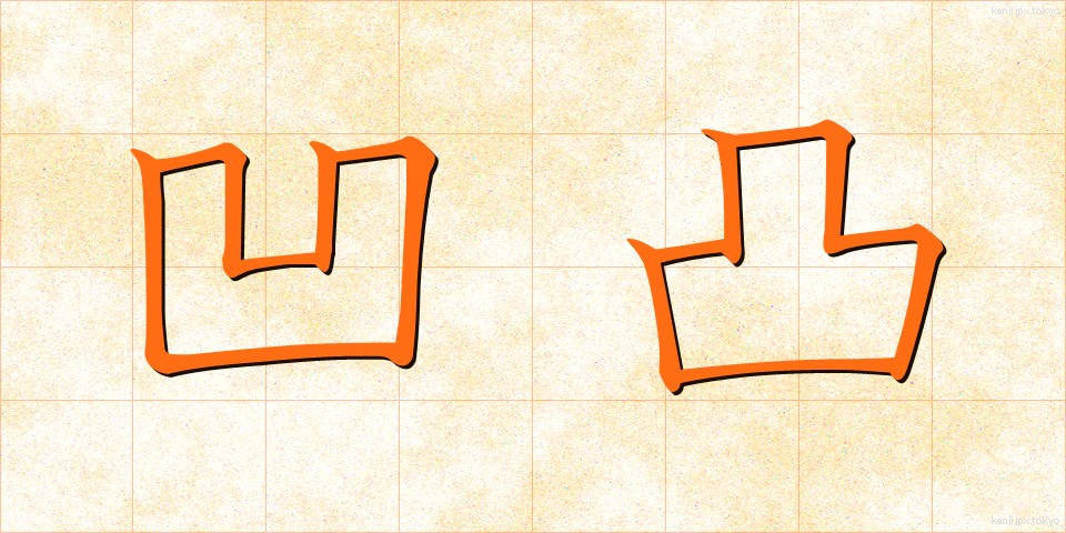 凹凸 (おうとつ)