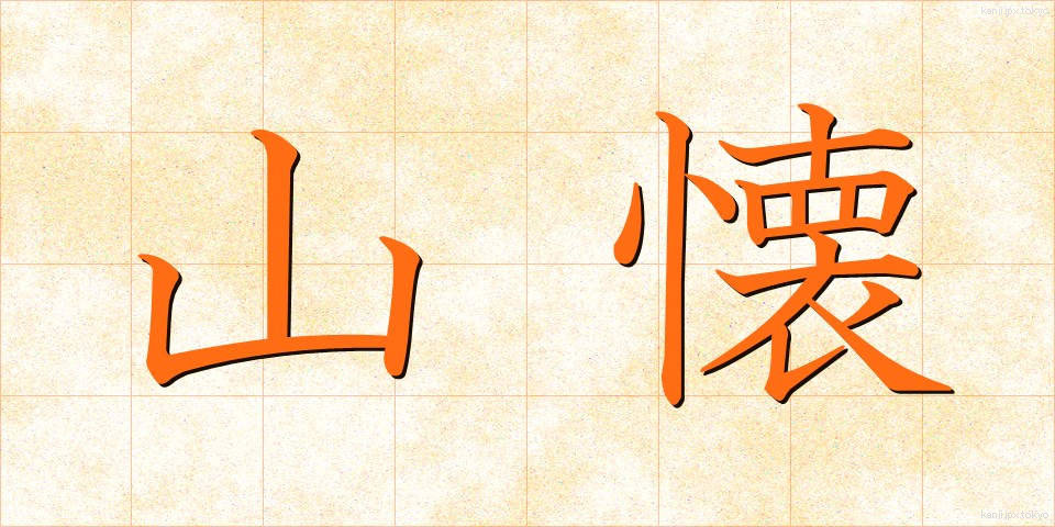 山懐 (やまふところ)