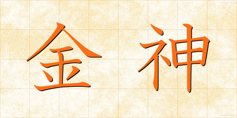 金神 (きんしん)