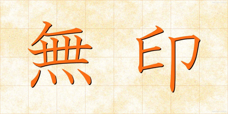 無印 (むじるし)