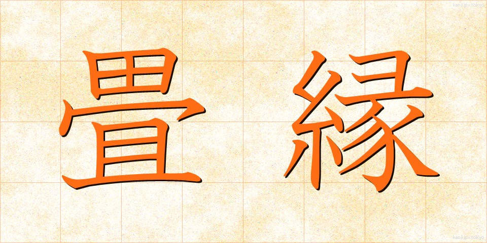 畳縁 (たたみべり)