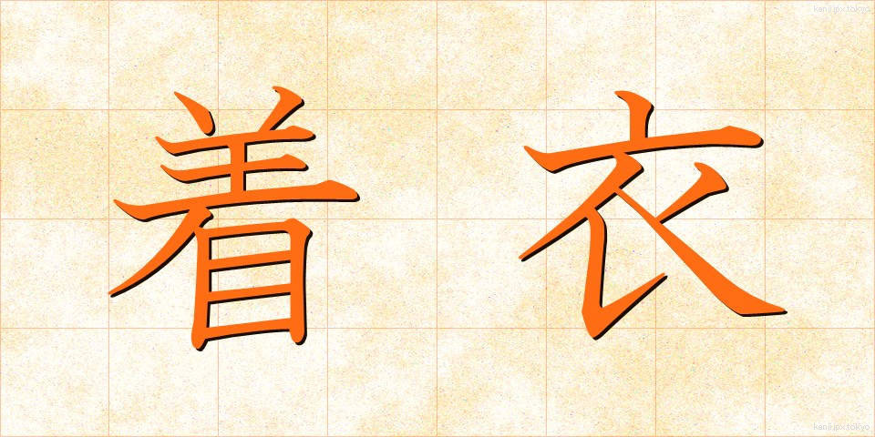 着衣 (ちゃくい)