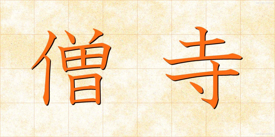 僧寺 (そうじ)