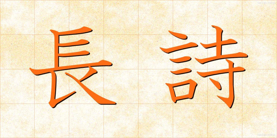 長詩 (ちょうし)