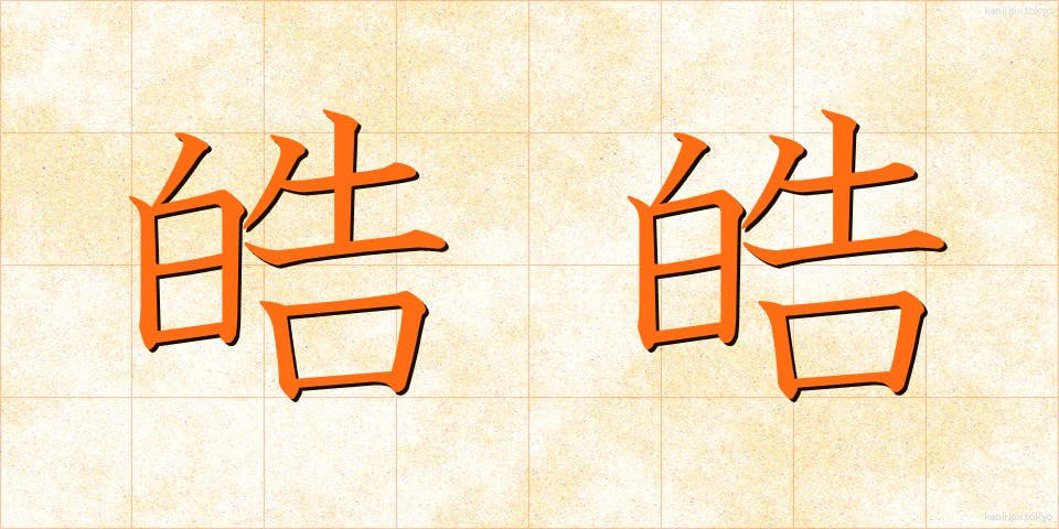 皓皓 (こうこう)